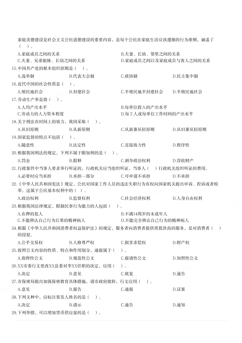 2017年9月重庆市事业单位公开招聘考试《综合基础知识》题.pdf_第2页