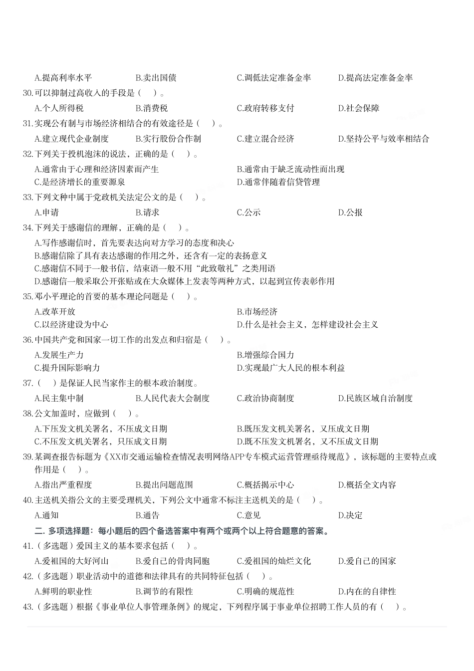 2017年9月重庆市事业单位公开招聘考试《综合基础知识》题.pdf_第3页