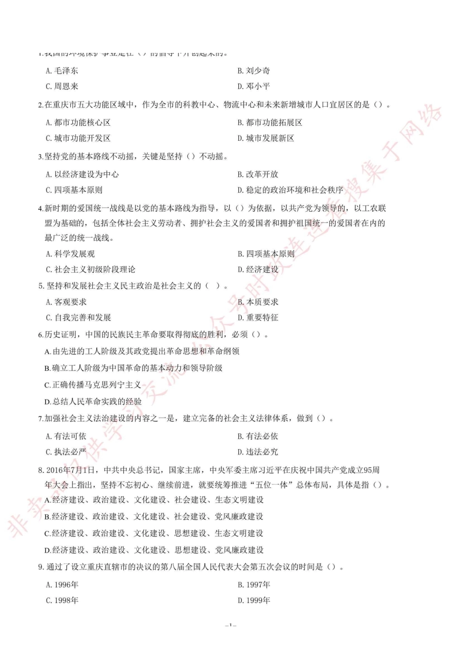 2017年9月重庆市事业单位公开招聘考试《综合基础知识》题=90_1.pdf_第1页