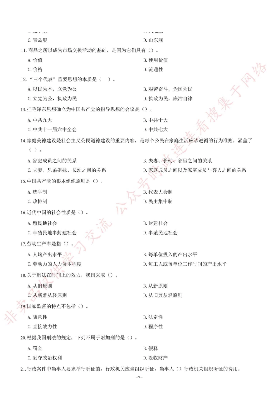 2017年9月重庆市事业单位公开招聘考试《综合基础知识》题=90_1.pdf_第2页