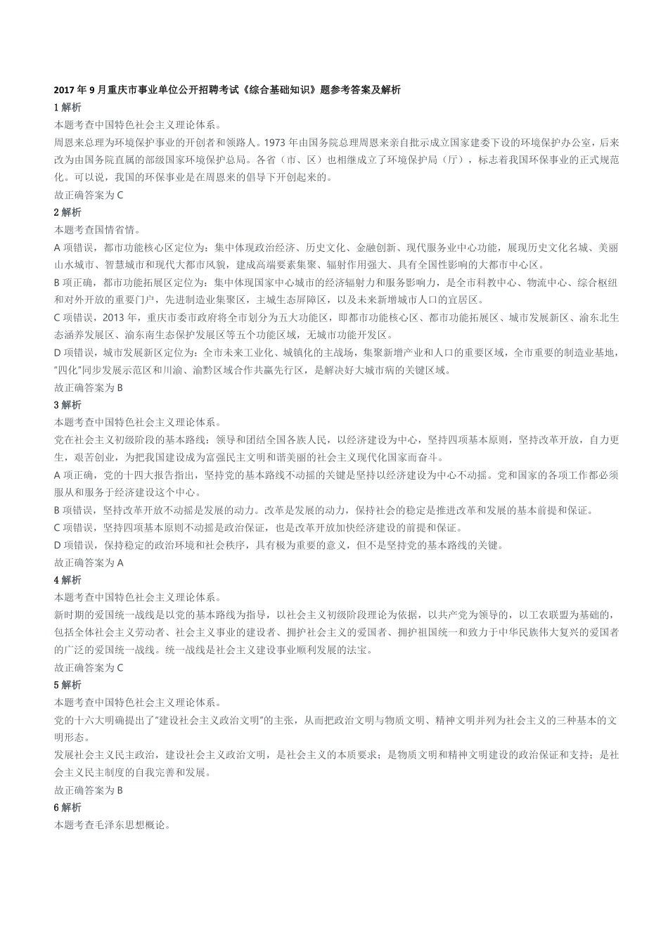 2017年9月重庆市事业单位公开招聘考试《综合基础知识》题参考答案及解析.pdf_第1页