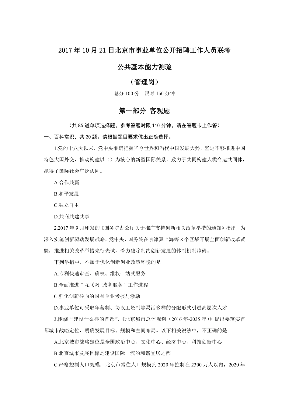 2017年10月21日北京市事业单位公开招聘工作人员联考.pdf_第1页