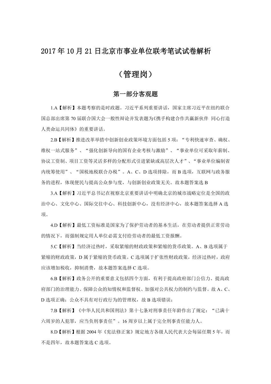 2017年10月21日北京市事业单位联考笔试试卷解析.pdf_第1页