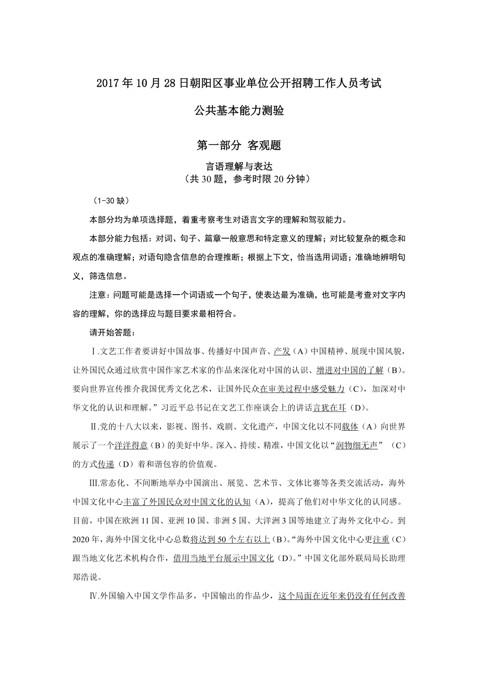 2017年10月28日朝阳区事业单位公开招聘工作人员考试.pdf_第1页