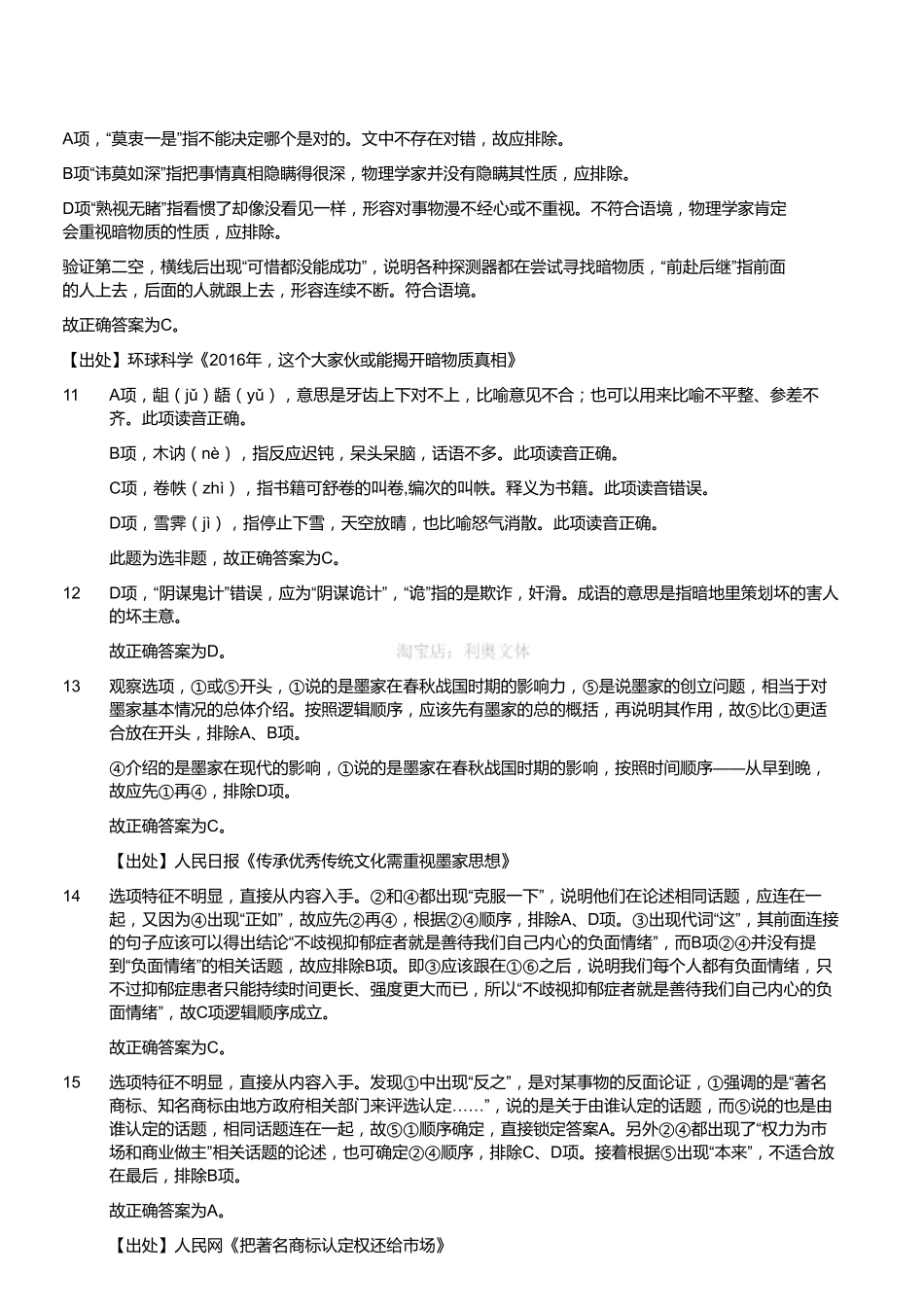 2017年10月浙江省事业单位统考《职业能力倾向测验》真题（解析）.pdf_第3页