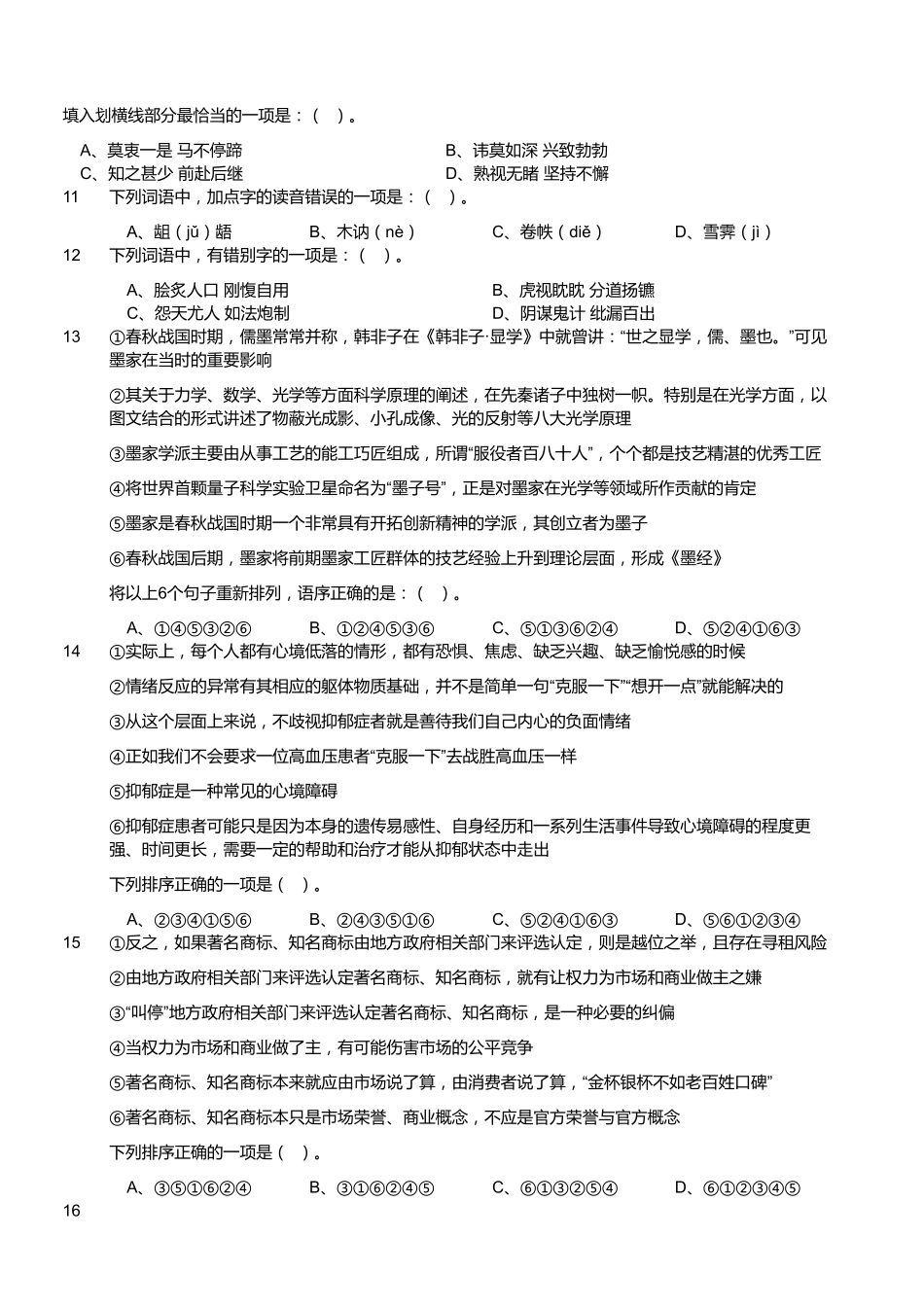 2017年10月浙江省事业单位统考《职业能力倾向测验》真题.pdf_第2页