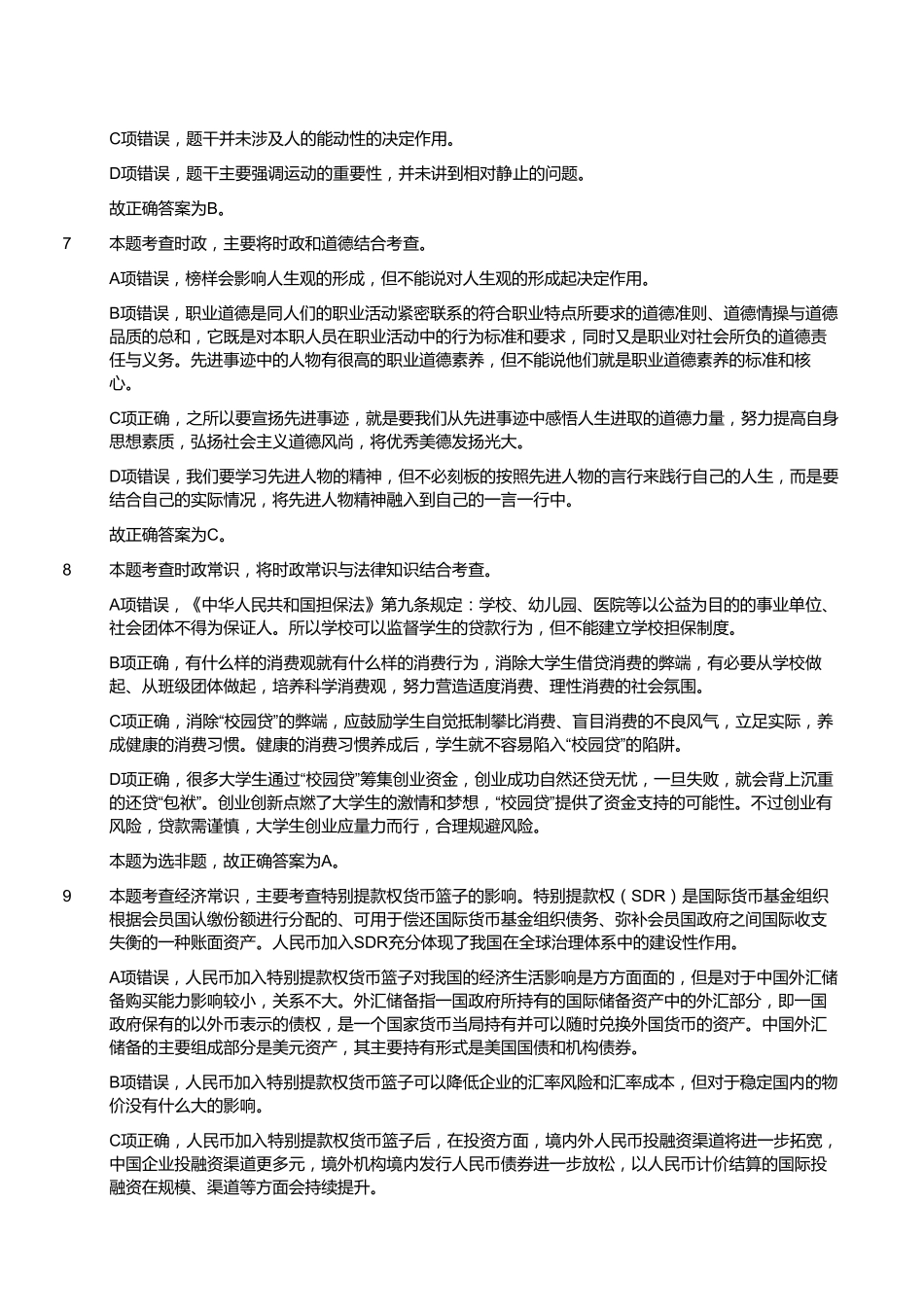 2017年11月福建省事业单位考试《综合基础知识》真题（答案）.pdf_第3页