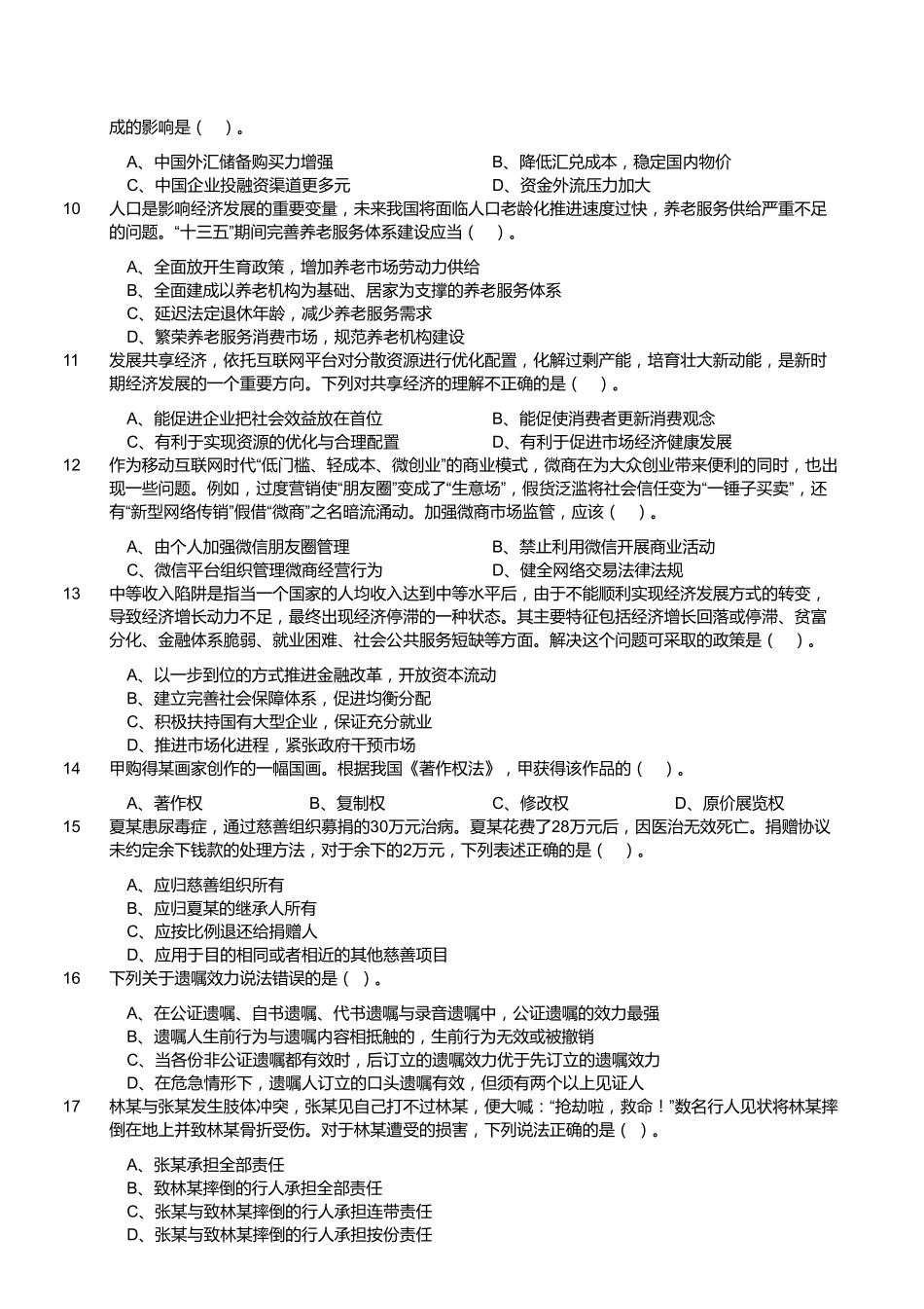 2017年11月福建省事业单位考试《综合基础知识》真题.pdf_第2页