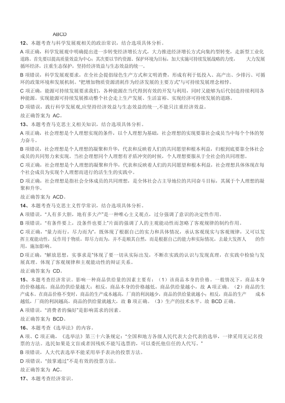 2017年11月广东省汕尾市事业单位考试《通用能力测试》（综合类）真题参考答案及解析 .pdf_第2页