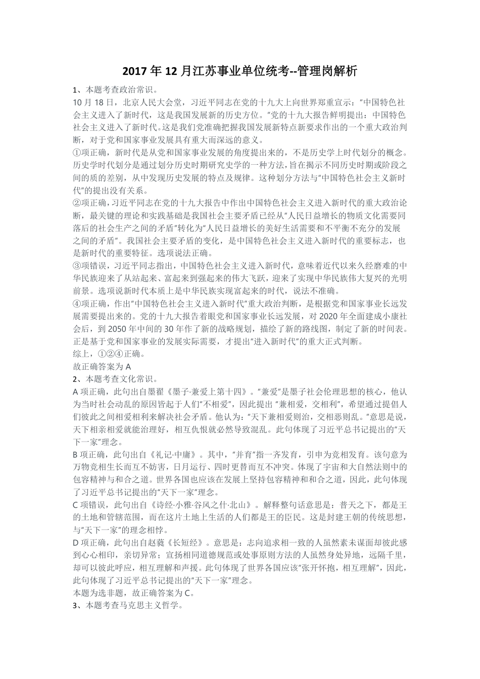 2017年12月份江苏事业单位统考--管理岗解析.pdf_第1页