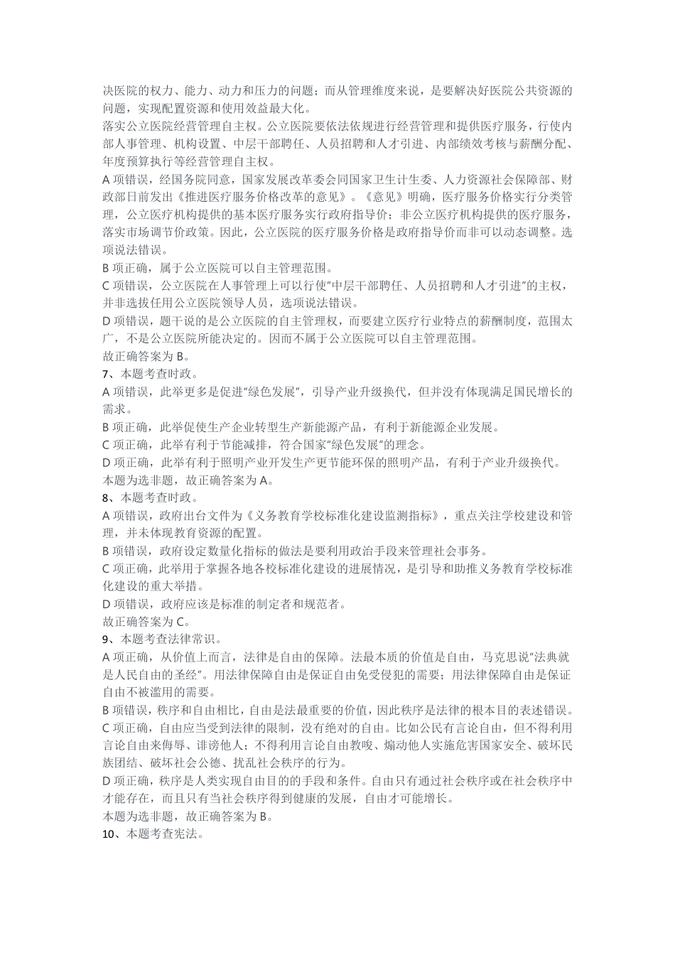 2017年12月份江苏事业单位统考--管理岗解析.pdf_第3页