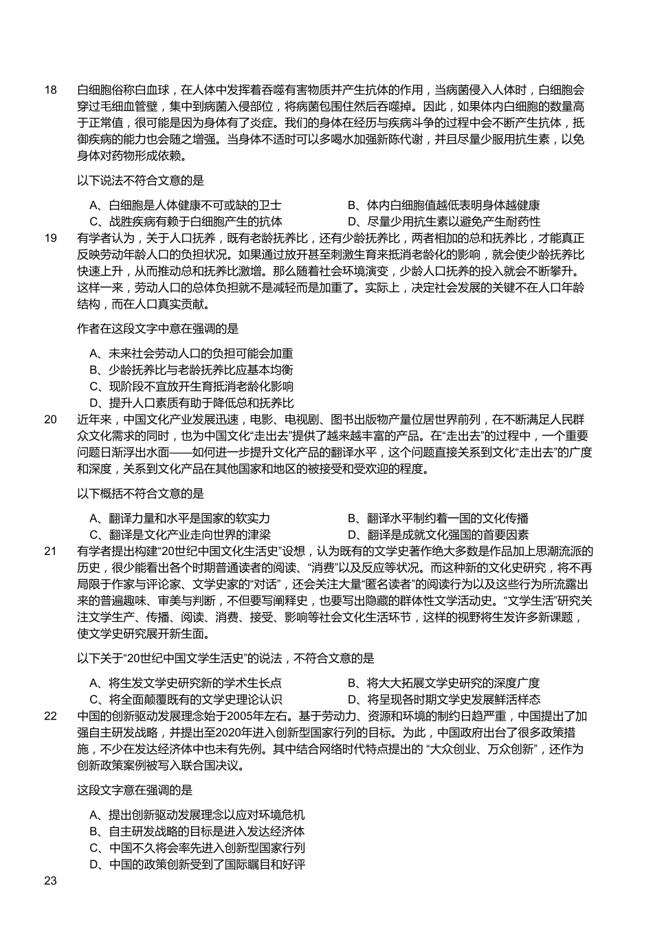 2017年12月江苏省事业单位第二次统考《综合知识和能力素质》真题客观题部分（管理类）.pdf_第3页