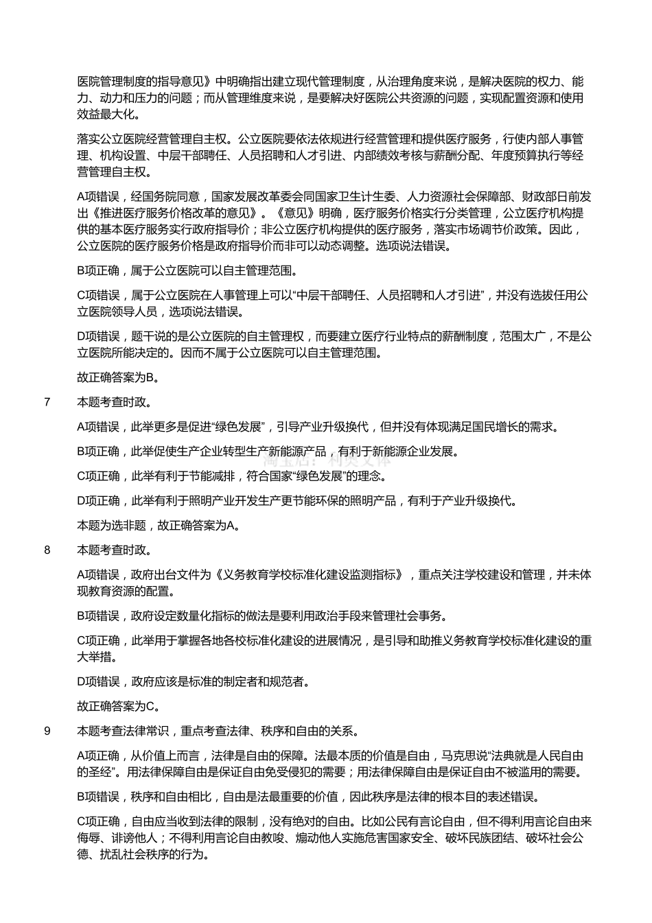 2017年12月江苏省事业单位第二次统考《综合知识和能力素质》真题客观题部分(通用类专业技术类)(解析).pdf_第3页