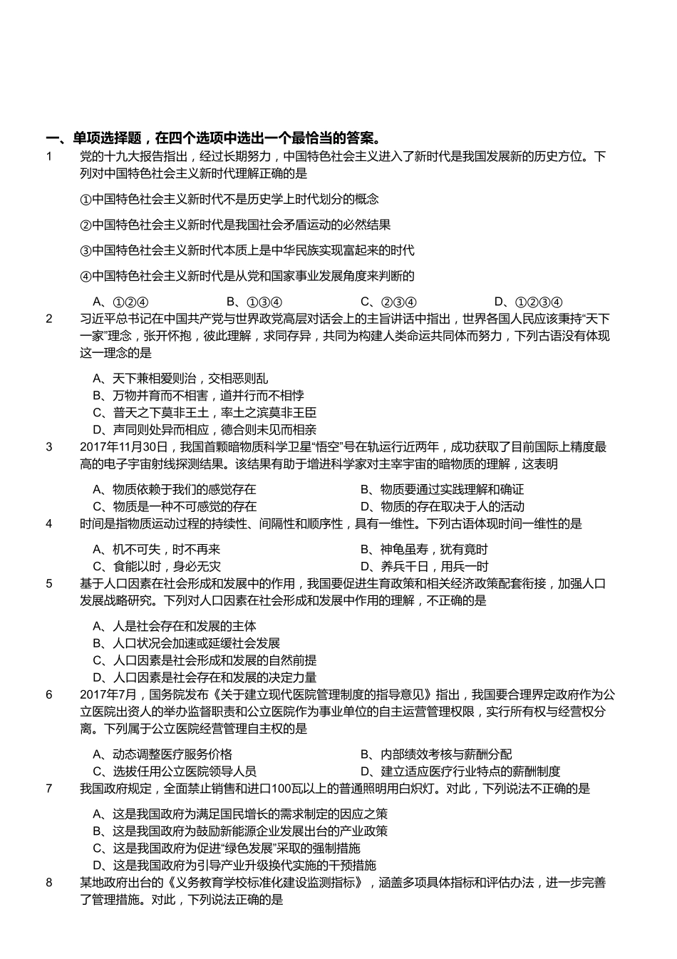 2017年12月江苏省事业单位第二次统考《综合知识和能力素质》真题客观题部分(通用类专业技术类).pdf_第1页