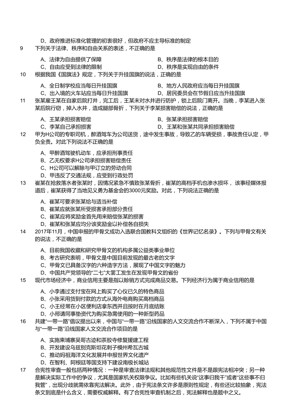 2017年12月江苏省事业单位第二次统考《综合知识和能力素质》真题客观题部分(通用类专业技术类).pdf_第2页