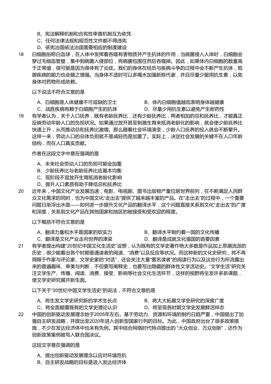 2017年12月江苏省事业单位第二次统考《综合知识和能力素质》真题客观题部分(通用类专业技术类).pdf_第3页