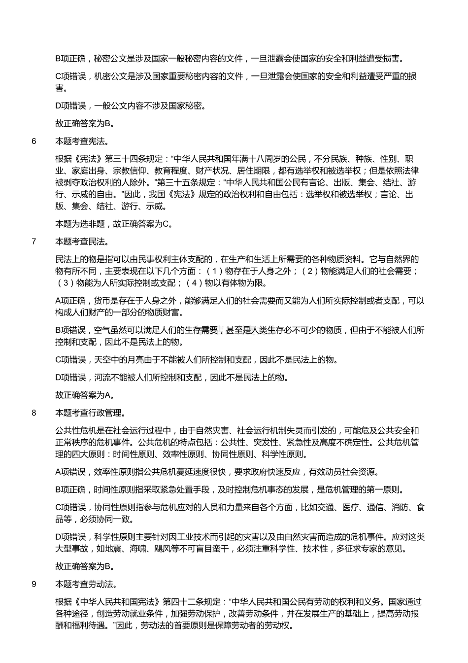 2017年12月四川省泸州市事业单位公开招聘考试《综合知识》题（解析）.pdf_第2页