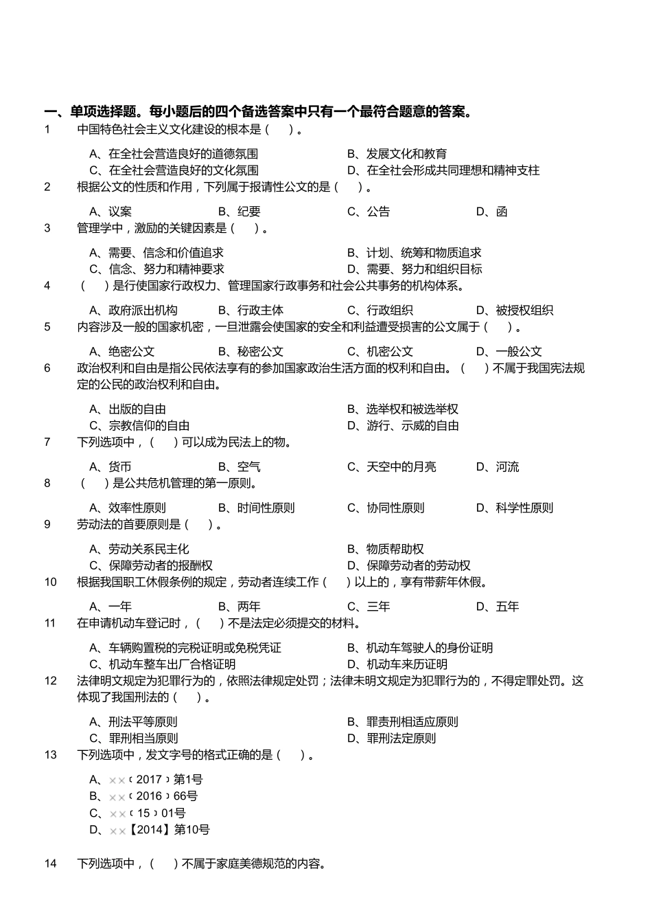 2017年12月四川省泸州市事业单位公开招聘考试《综合知识》题.pdf_第1页