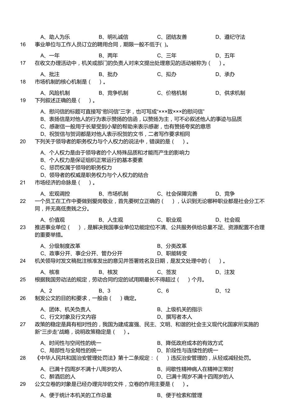 2017年12月四川省泸州市事业单位公开招聘考试《综合知识》题.pdf_第2页