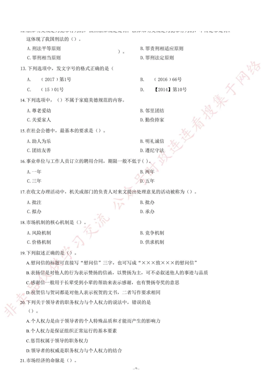 2017年12月四川省泸州市事业单位公开招聘考试《综合知识》题=90_1.pdf_第2页