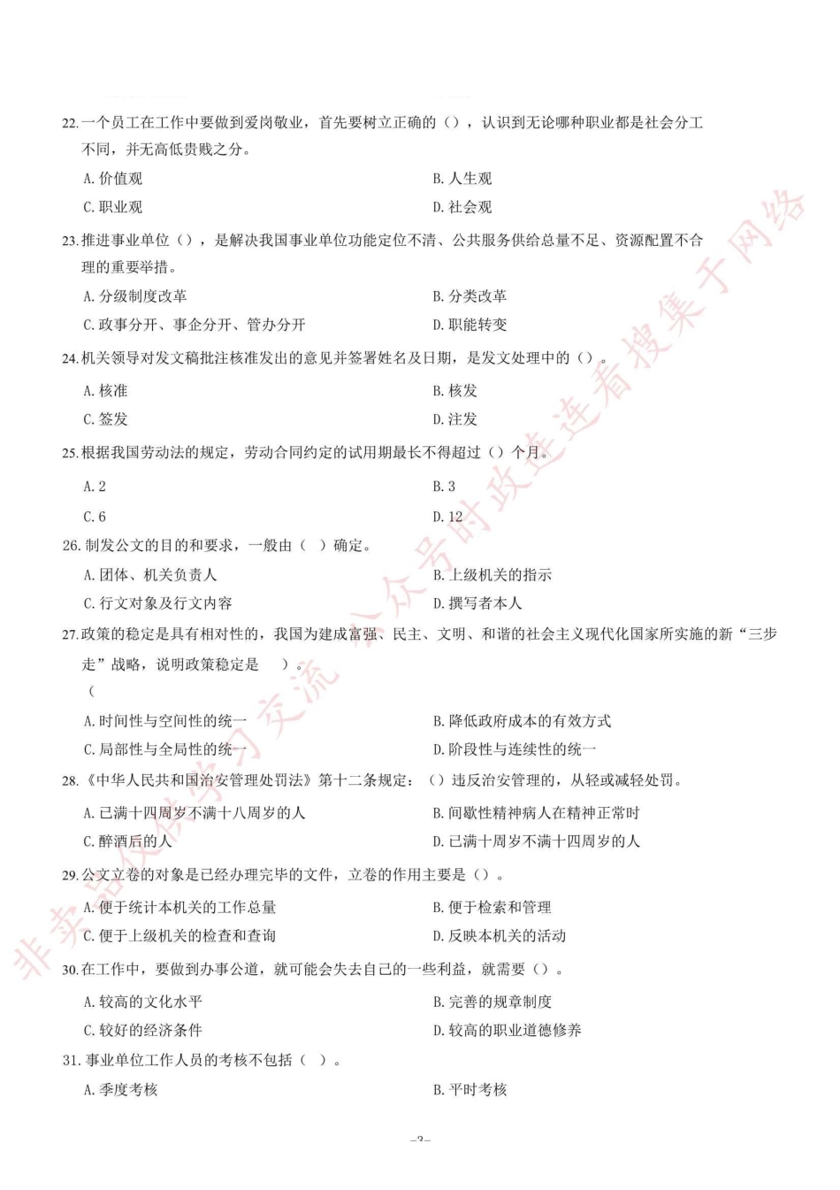 2017年12月四川省泸州市事业单位公开招聘考试《综合知识》题=90_1.pdf_第3页