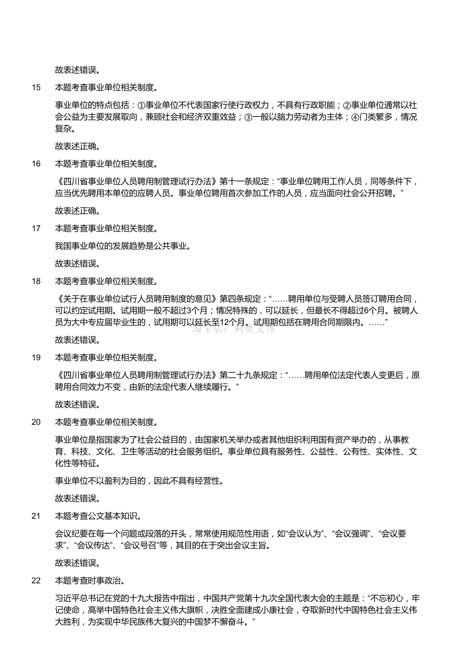 2017年12月四川省攀枝花市属事业单位公开招聘考试综合知识试卷（精选）（解析）.pdf_第3页