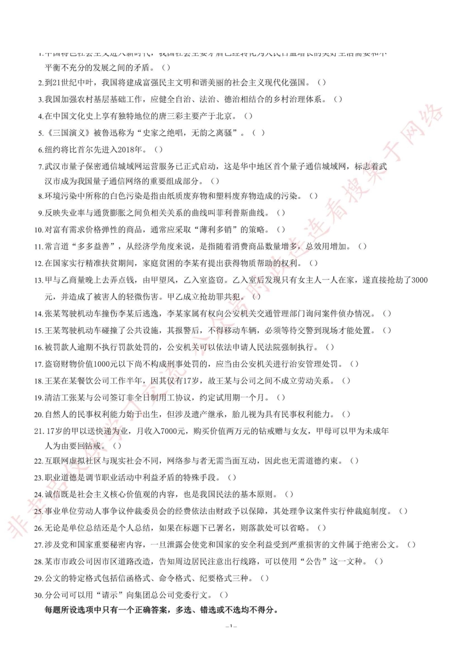 2017年12月四川省属事业单位公开招聘考试《综合知识试卷》题=90_1.pdf_第1页