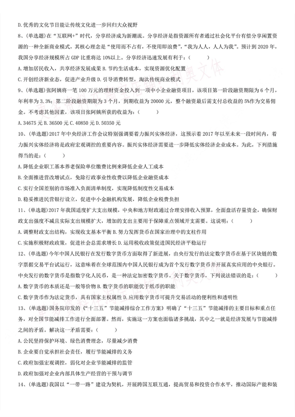 2017年福建省事业单位第三次联考 《综合基础知识》真题（公基部分）.pdf_第2页