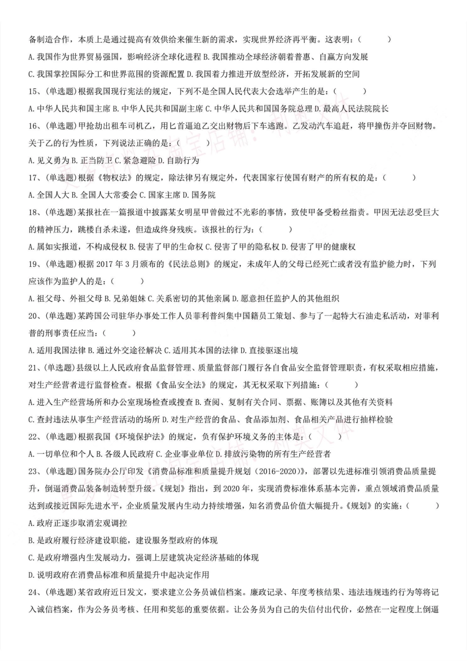 2017年福建省事业单位第三次联考 《综合基础知识》真题（公基部分）.pdf_第3页