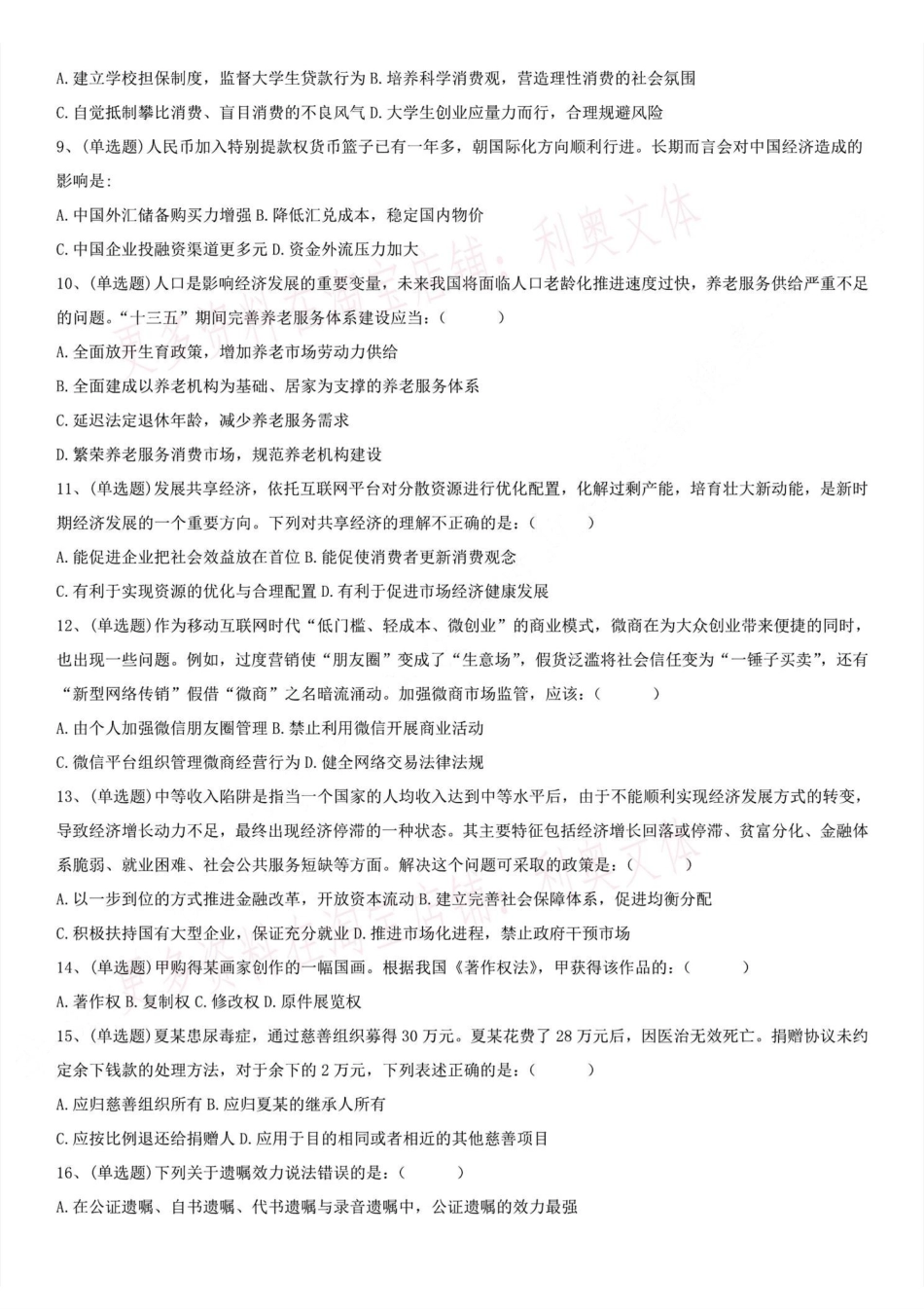 2017年福建省事业单位第四次联考 《综合基础知识》真题（公基部分）.pdf_第2页