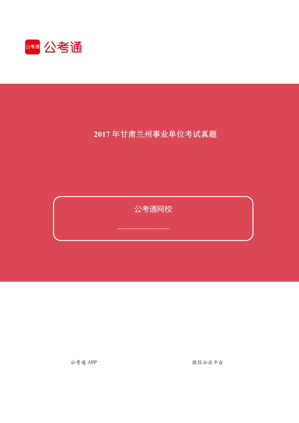 2017年甘肃兰州事业单位考试真题(其他类).pdf_第1页