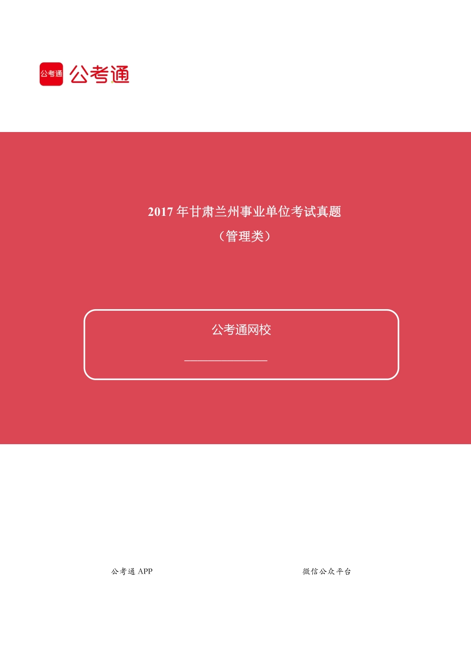 2017年甘肃兰州事业单位考试真题卷(管理类).pdf_第1页