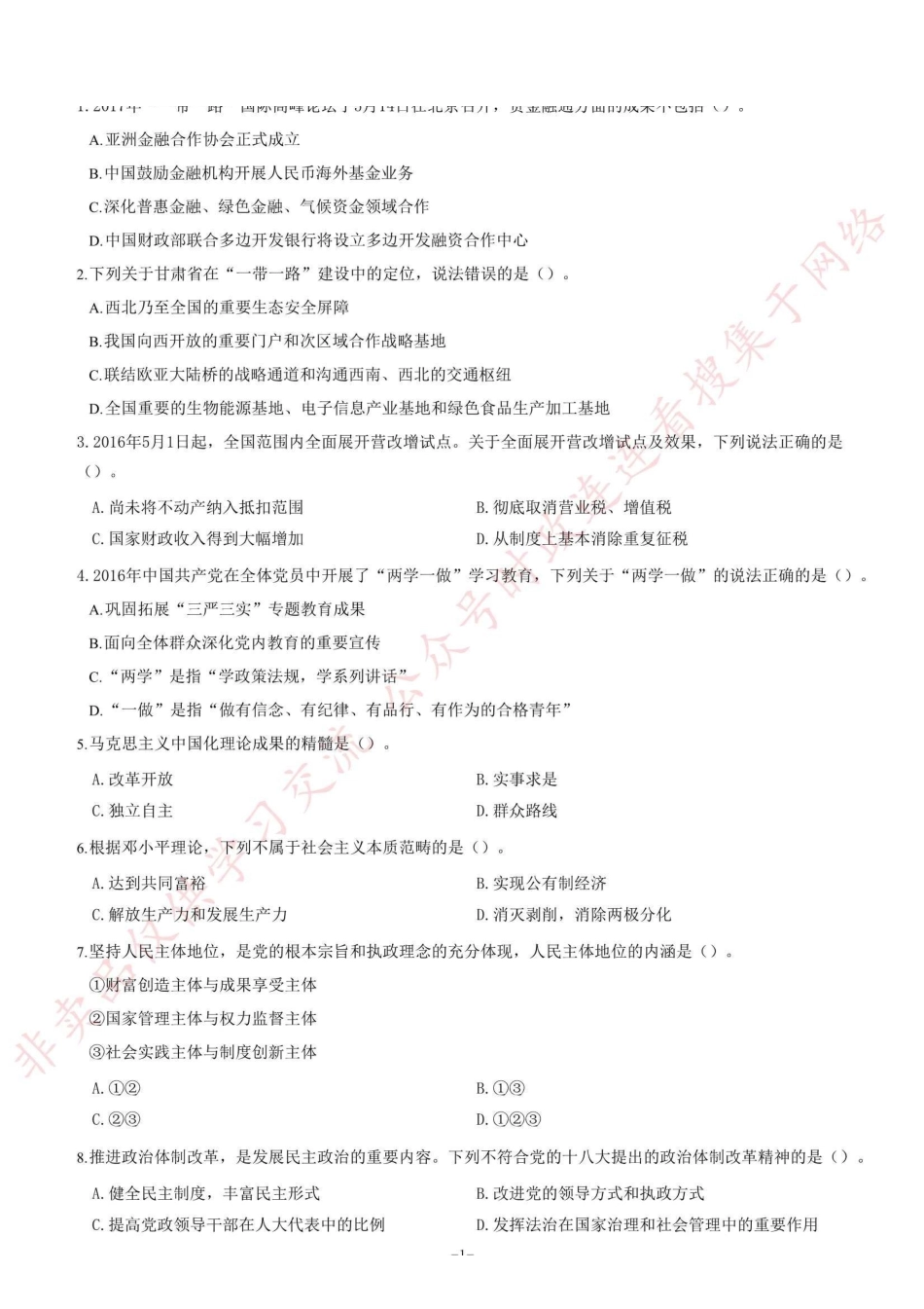 2017年甘肃省选拔普通高校毕业生到基层工作考试《公共基础知识》试卷（精选）_1.pdf_第1页