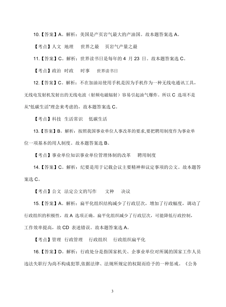 2017年固始县事业单位招聘工作人员考试-公基卷答案.pdf_第3页