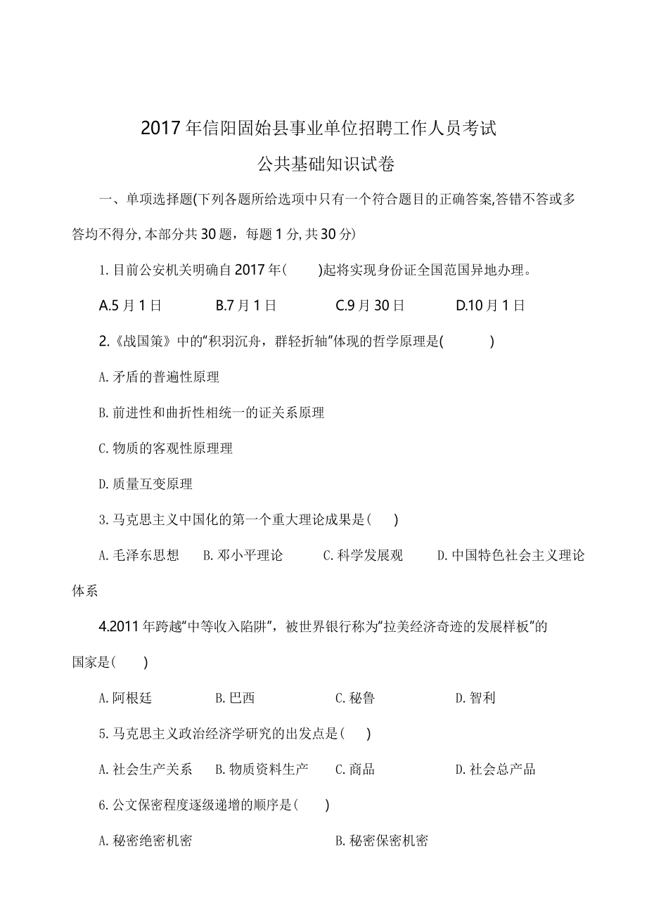2017年固始县事业单位招聘工作人员考试题.pdf_第1页
