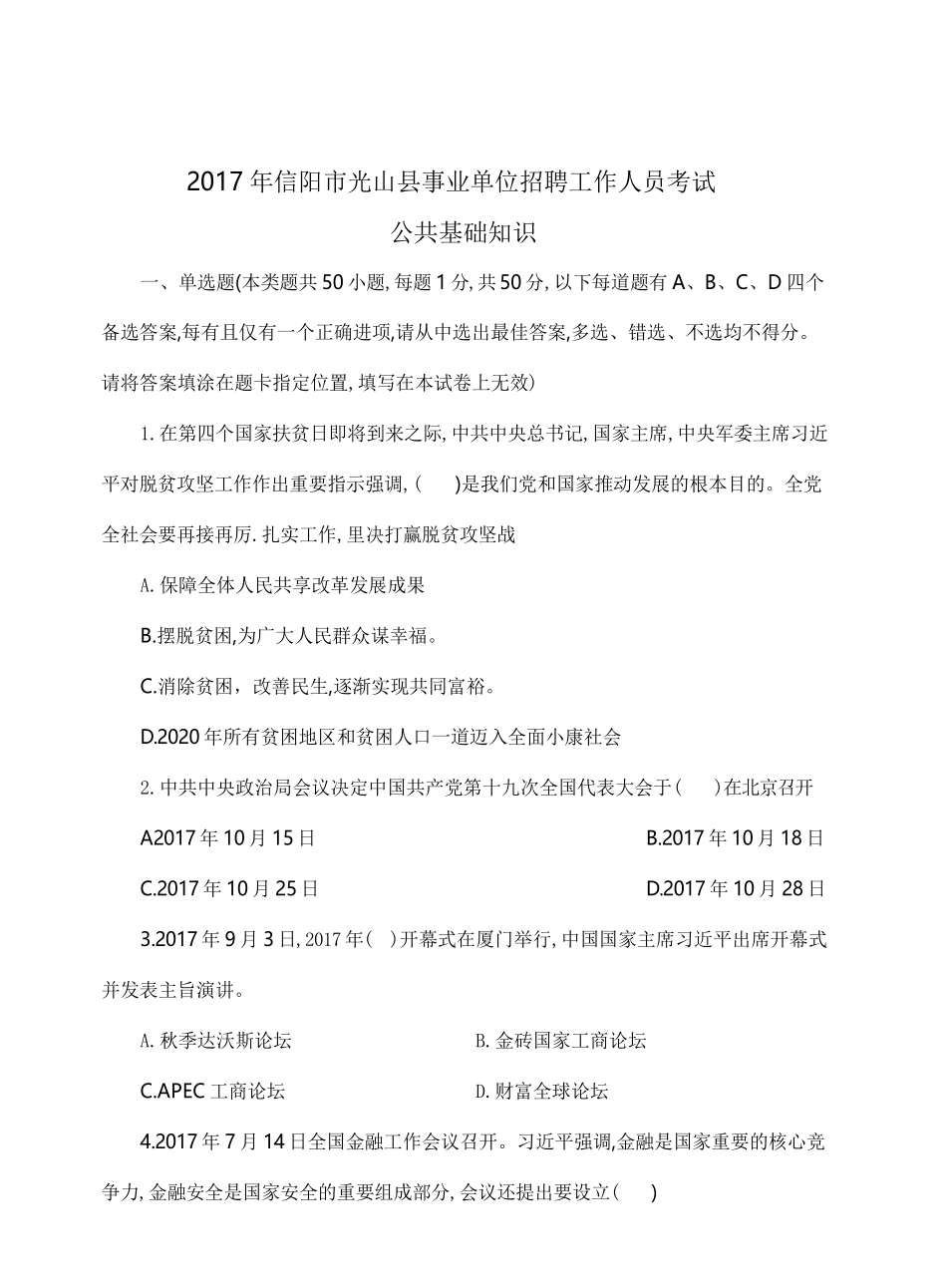 2017年光山县事业单位招聘工作人员考试题.pdf_第1页