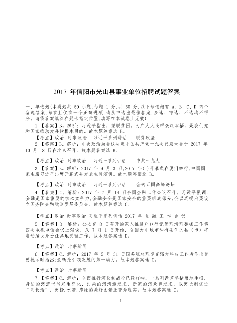 2017年光山县事业单位招聘试题答案.pdf_第1页