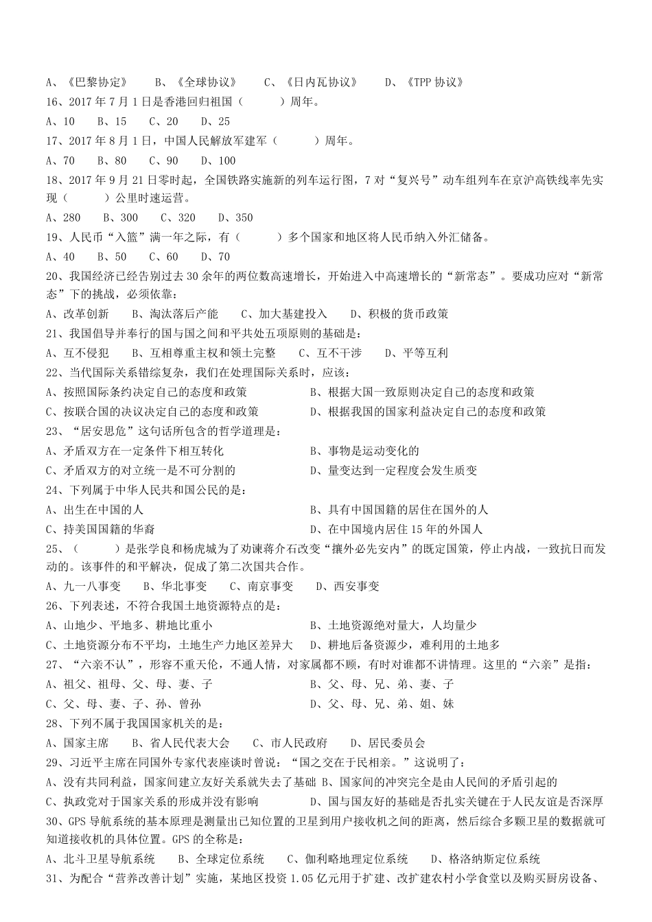 2017年广东省梅州市五华县事业单位招聘《公共基础知识》笔试真题 .pdf_第2页