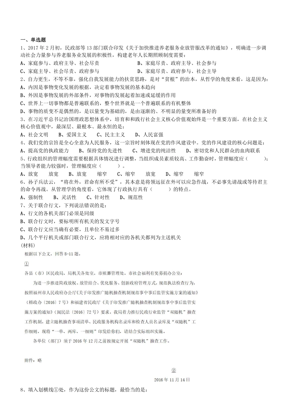 2017年广州市民政局考试《综合知识（管理岗）》真题 .pdf_第1页