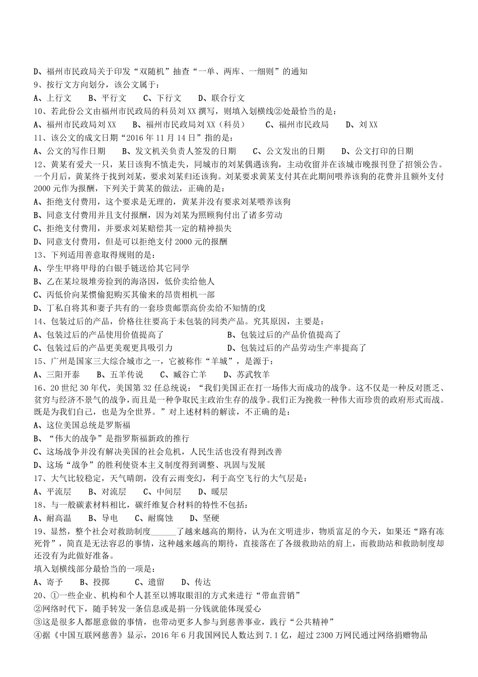 2017年广州市民政局考试《综合知识（管理岗）》真题 .pdf_第2页