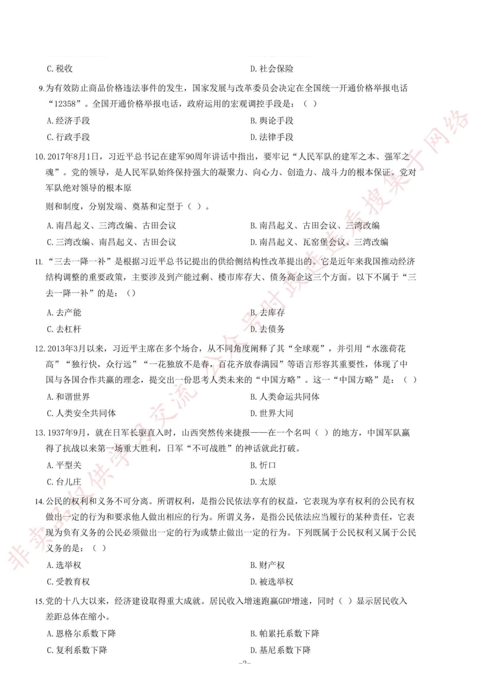 2017年河南濮阳市事业单位考试《公共基础知知识》题=50_1.pdf_第2页