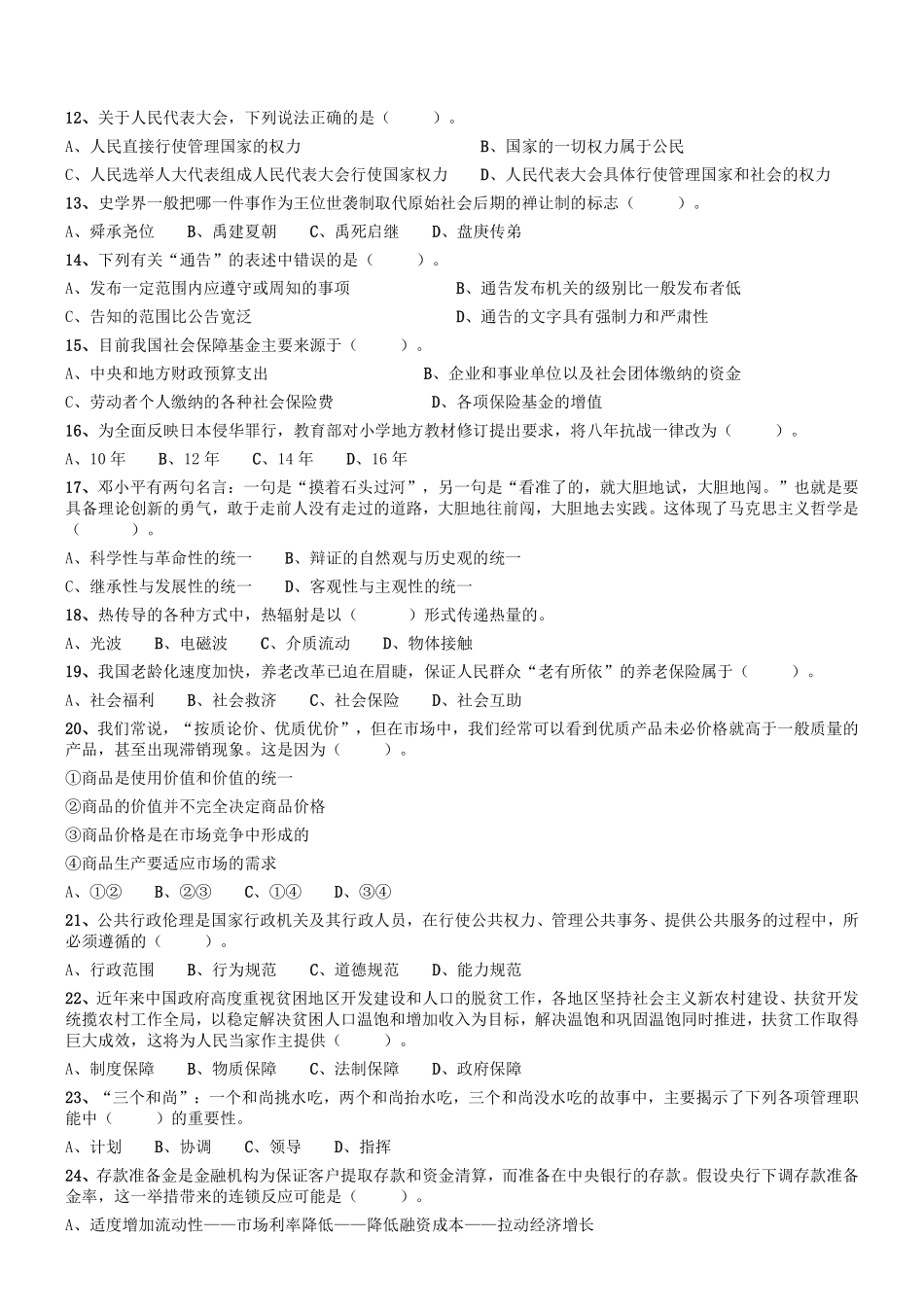 2017年河南省焦作博爱县事业单位考试《公共基础知识》真题.pdf_第2页