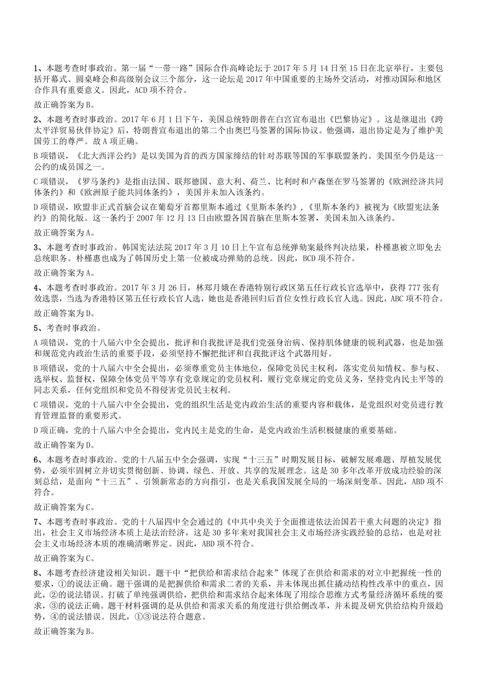 2017年河南省焦作博爱县事业单位考试《公共基础知识》真题答案及解析.pdf_第1页