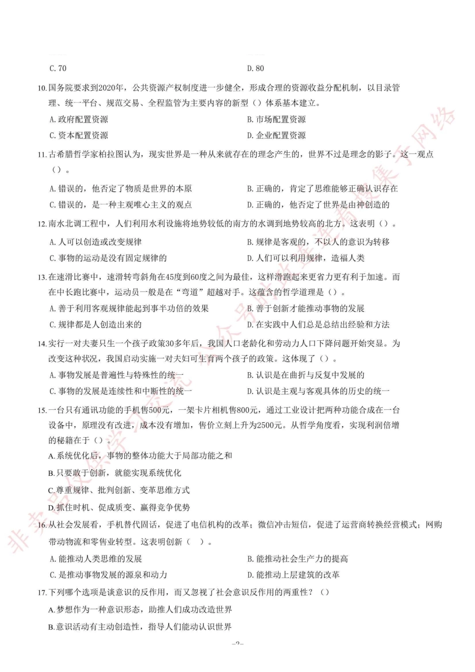 2017年河南省开封市市直机关事业单位考试《公共基础知识》题=100_1.pdf_第2页