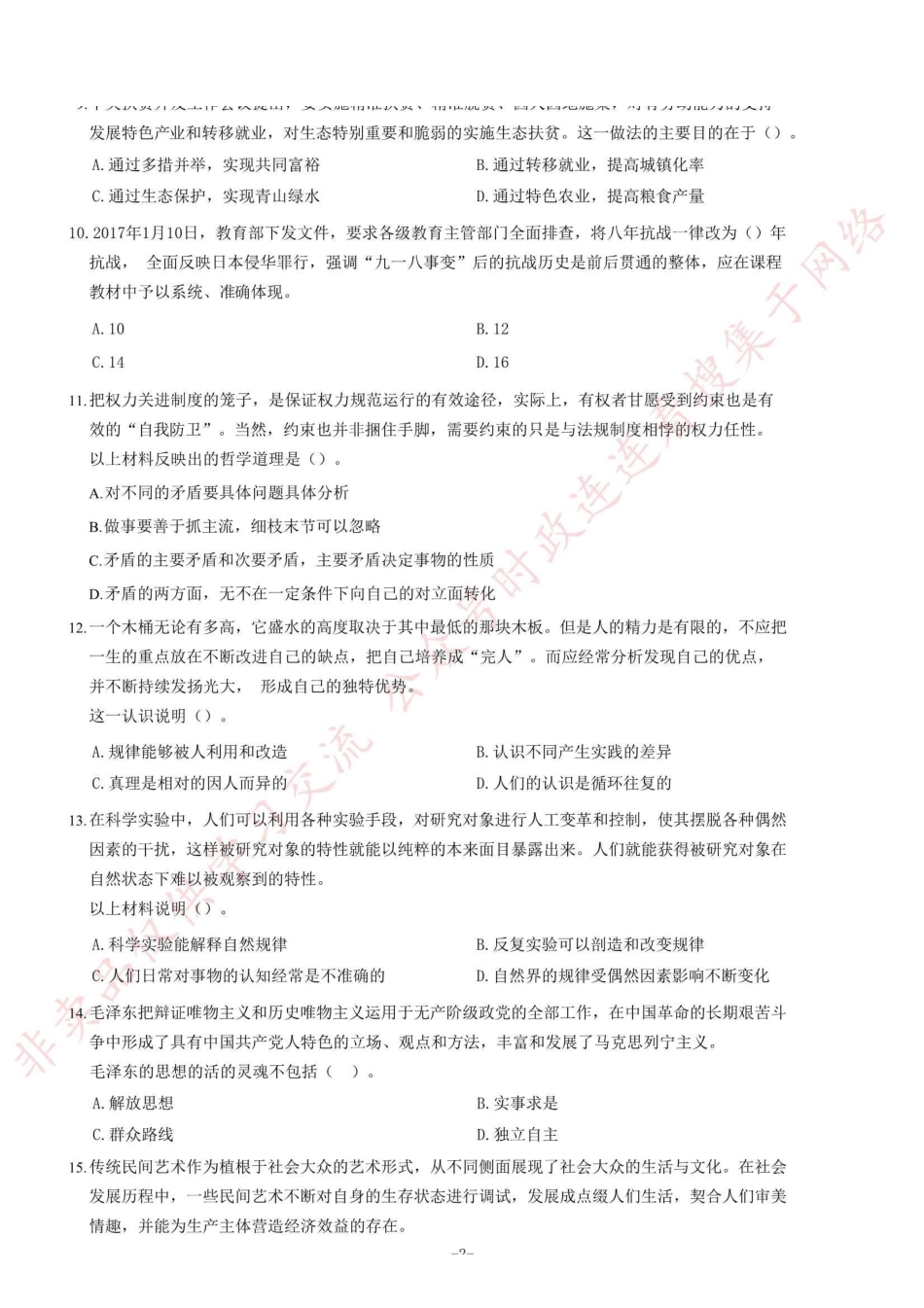 2017年河南省招募未就业高校毕业生到基层从事“三支一扶”工作考试试题(精选)_1.pdf_第2页