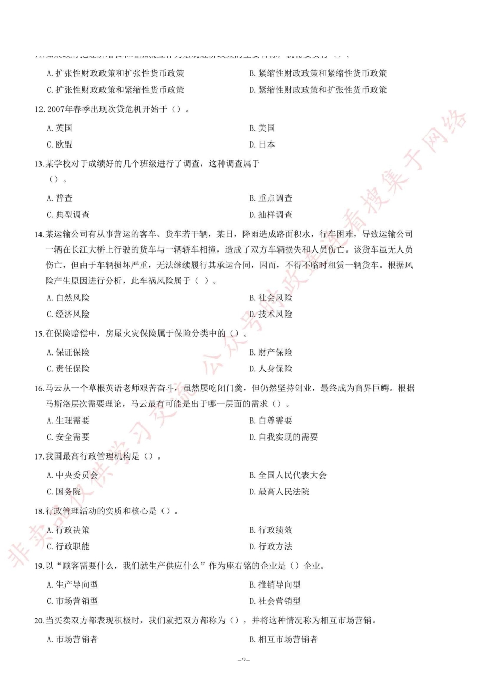 2017年河南省郑州新郑市公开招聘事业单位工作人员《公共基础知识》试题(精选)=55_1.pdf_第2页