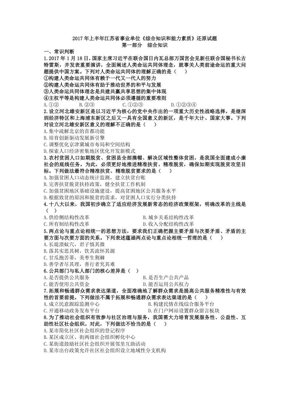 2017年上半年江苏省事业单位《综合知识和能力素质》真题.pdf_第1页