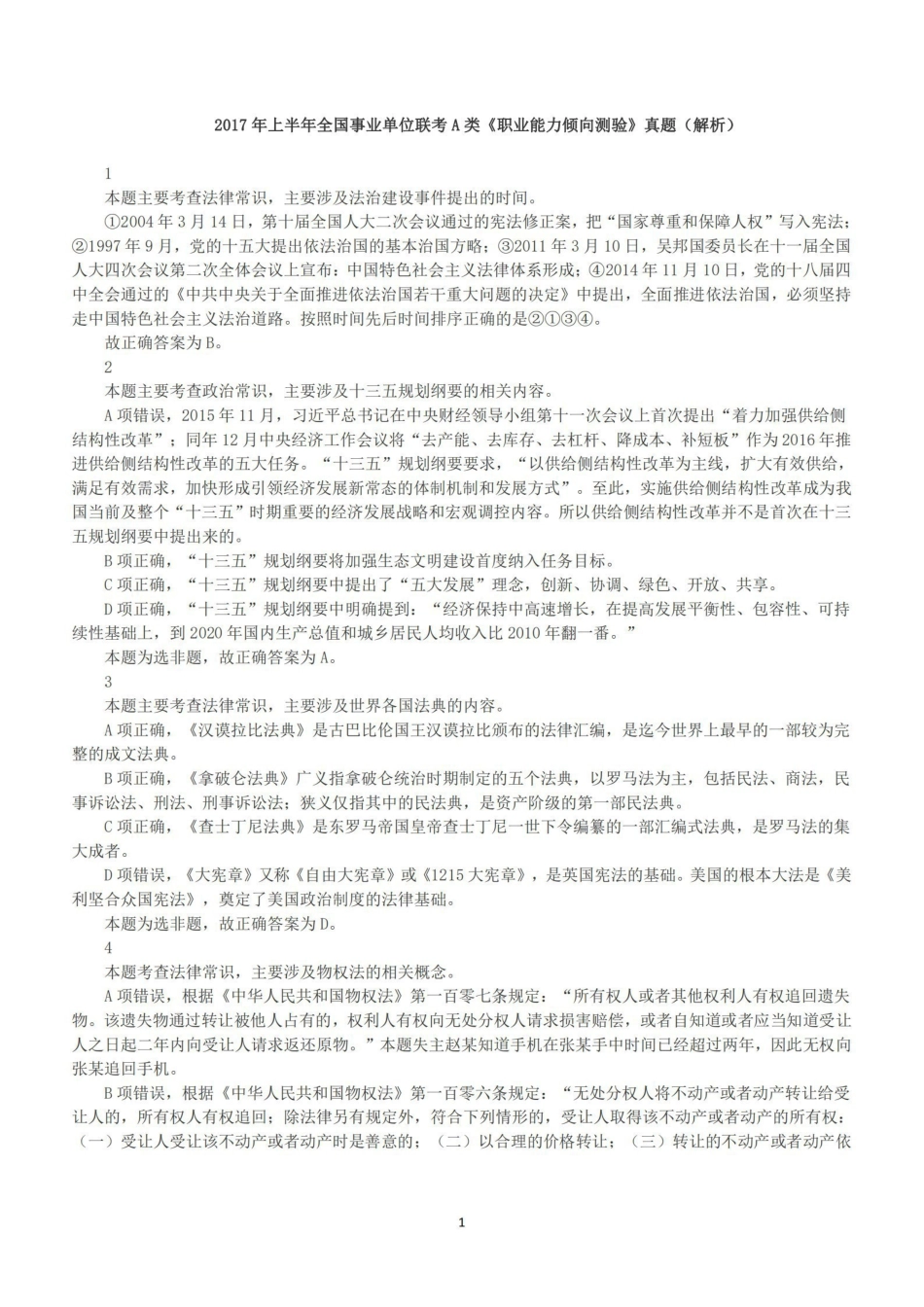 2017年上半年全国事业单位联考A类《职业能力倾向测验》答案+解析.pdf_第1页