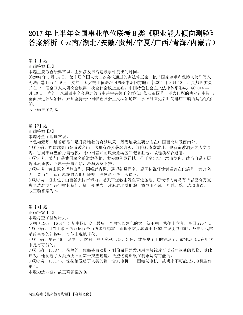 2017年上半年全国事业单位联考B类《职业能力倾向测验》答案解析.pdf_第1页