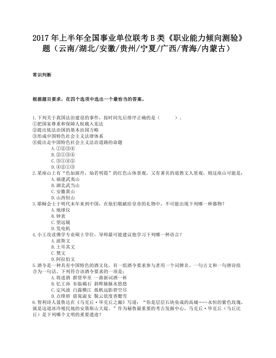 2017年上半年全国事业单位联考B类《职业能力倾向测验》题.pdf_第1页
